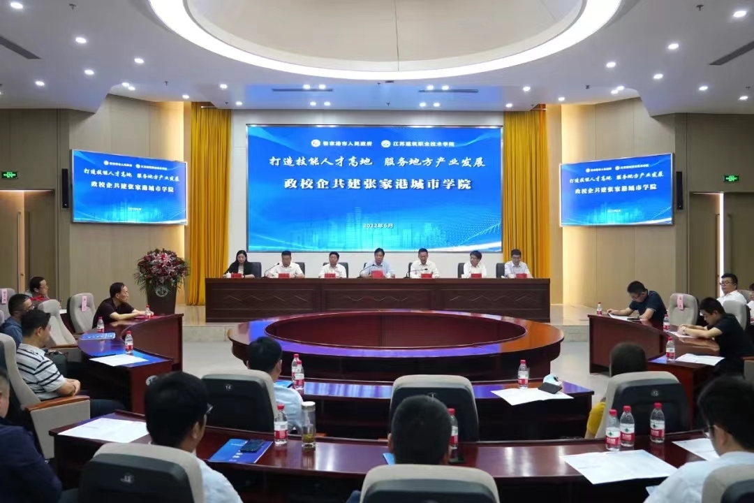 江苏建院张家港城市学院成立！
