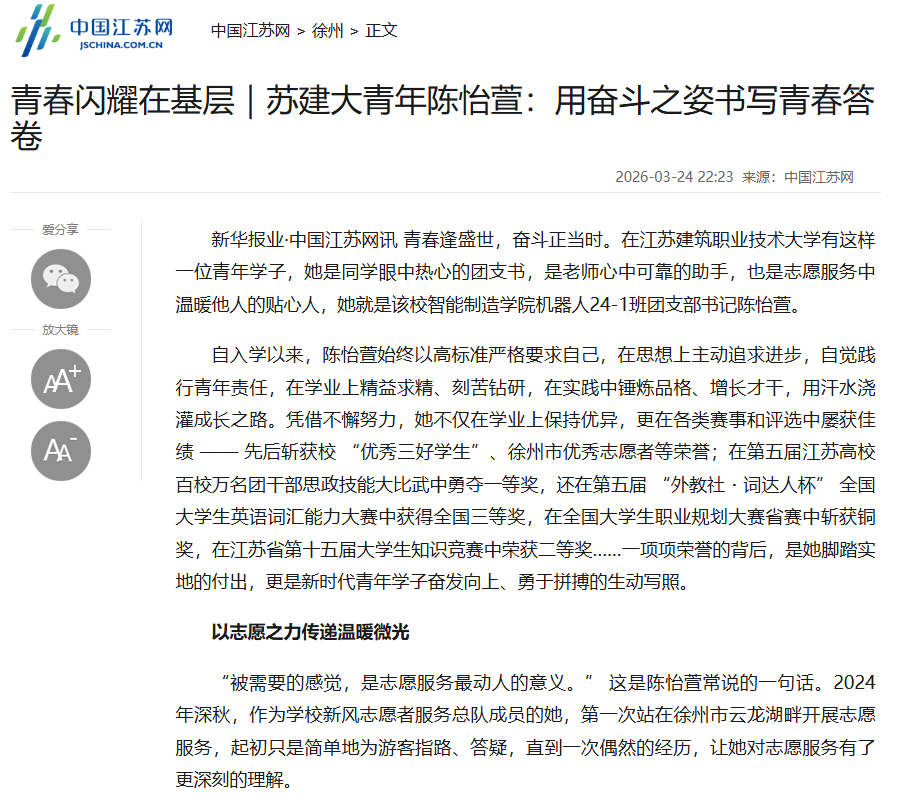 【中国江苏网】青春闪耀在基层｜苏建大青年陈怡萱：用奋斗之姿书写青春答卷